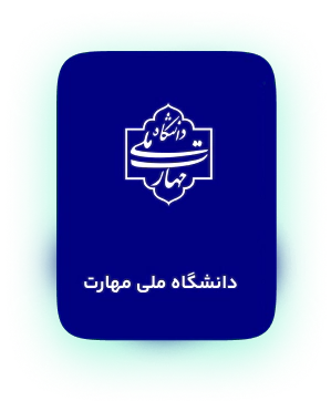 ملی مهارت